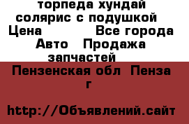 торпеда хундай солярис с подушкой › Цена ­ 8 500 - Все города Авто » Продажа запчастей   . Пензенская обл.,Пенза г.